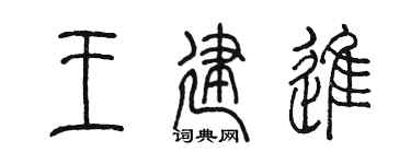 陈墨王建进篆书个性签名怎么写