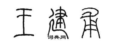 陈墨王建甫篆书个性签名怎么写