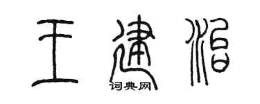 陈墨王建治篆书个性签名怎么写