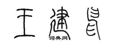 陈墨王建申篆书个性签名怎么写