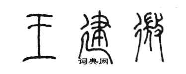 陈墨王建微篆书个性签名怎么写