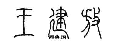 陈墨王建放篆书个性签名怎么写