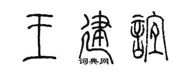 陈墨王建谊篆书个性签名怎么写