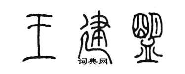 陈墨王建盟篆书个性签名怎么写