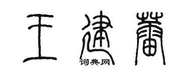 陈墨王建蕾篆书个性签名怎么写