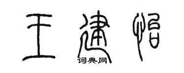 陈墨王建怡篆书个性签名怎么写