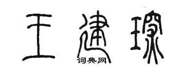 陈墨王建琛篆书个性签名怎么写