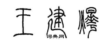 陈墨王建烨篆书个性签名怎么写