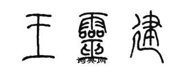 陈墨王灵建篆书个性签名怎么写