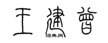 陈墨王建曾篆书个性签名怎么写