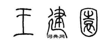 陈墨王建园篆书个性签名怎么写