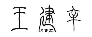 陈墨王建辛篆书个性签名怎么写