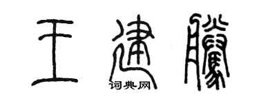 陈墨王建腾篆书个性签名怎么写