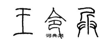 陈墨王令兵篆书个性签名怎么写