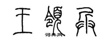 陈墨王领兵篆书个性签名怎么写