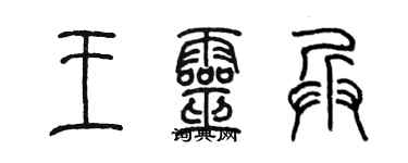 陈墨王灵兵篆书个性签名怎么写