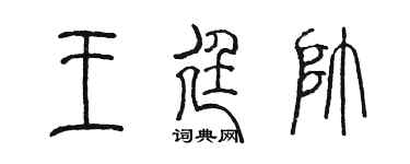 陈墨王廷帅篆书个性签名怎么写