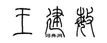 陈墨王建敏篆书个性签名怎么写