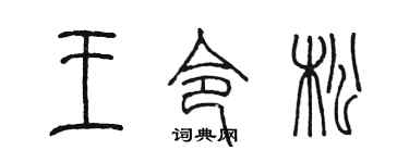 陈墨王令松篆书个性签名怎么写