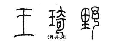 陈墨王琦野篆书个性签名怎么写