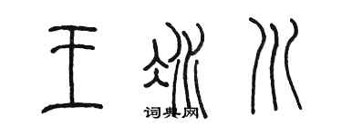 陈墨王冰川篆书个性签名怎么写