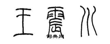 陈墨王震川篆书个性签名怎么写