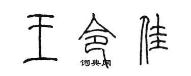 陈墨王令佳篆书个性签名怎么写