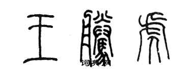 陈墨王腾虎篆书个性签名怎么写