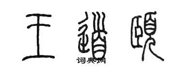 陈墨王道颐篆书个性签名怎么写