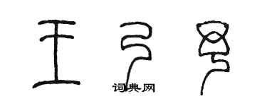 陈墨王乃予篆书个性签名怎么写