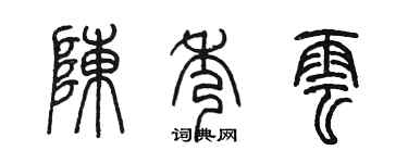 陈墨陈秀云篆书个性签名怎么写