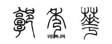 陈墨郭秀华篆书个性签名怎么写