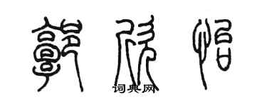 陈墨郭欣怡篆书个性签名怎么写