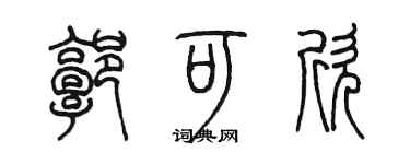 陈墨郭可欣篆书个性签名怎么写