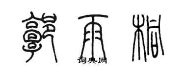 陈墨郭雨桐篆书个性签名怎么写