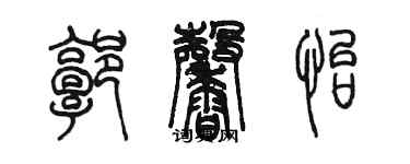 陈墨郭馨怡篆书个性签名怎么写