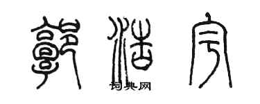 陈墨郭浩宇篆书个性签名怎么写