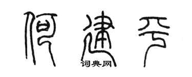 陈墨何建平篆书个性签名怎么写