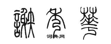 陈墨谢秀华篆书个性签名怎么写