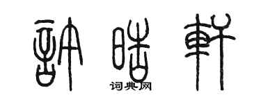 陈墨许皓轩篆书个性签名怎么写