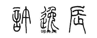 陈墨许逸辰篆书个性签名怎么写