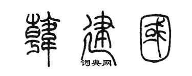 陈墨韩建国篆书个性签名怎么写