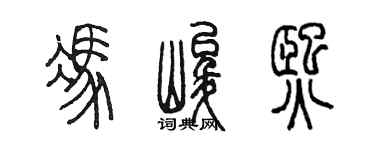 陈墨冯峻熙篆书个性签名怎么写