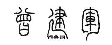 陈墨曾建军篆书个性签名怎么写