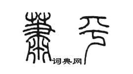 陈墨萧平篆书个性签名怎么写