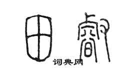 陈墨田睿篆书个性签名怎么写