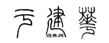 陈墨于建华篆书个性签名怎么写