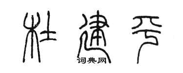 陈墨杜建平篆书个性签名怎么写