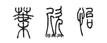 陈墨叶欣怡篆书个性签名怎么写