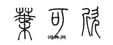 陈墨叶可欣篆书个性签名怎么写